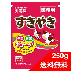 丸美屋 すきやき 業務用 250g ふりかけ 大容量 お弁当 ごはん 白米 送料無料