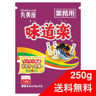 丸美屋 味道楽 業務用 250g ふりかけ 大容量 お弁当 ごはん 白米 送料無料