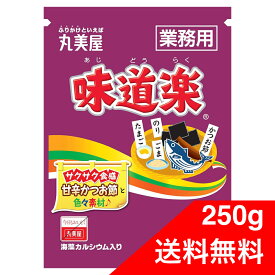 丸美屋 味道楽 業務用 250g ふりかけ 大容量 お弁当 ごはん 白米 送料無料