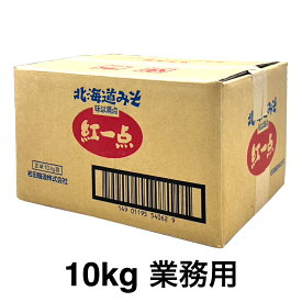 岩田醸造 紅一点 北海道みそ 10kg (味噌) 業務用 北海道