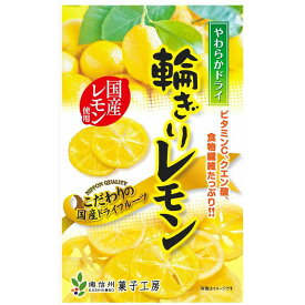 南信州菓子工房 やわらかドライ 輪切りレモン60g 大袋 3袋セットは送料無料 国産 ドライフルーツ 半生ドライフルーツ レモン お菓子 おやつ チャック付き 無着色 無香料