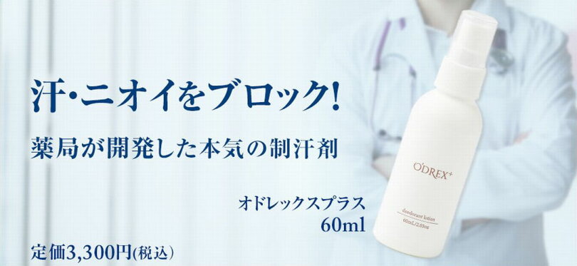 オドレックスプラス