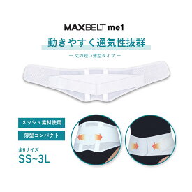 シグマックス　マックスベルト　me1　SIGMAX MAXBELT　腰部固定帯　コルセット(腰痛対策ベルト）