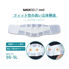 シグマックス　マックスベルト　me3　SIGMAX MAXBELT　腰部固定帯　コルセット(腰痛対策ベルト）