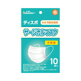 【在庫処分】日進医療器　リーダーディスポ　サージカルマスク 子供用　10枚