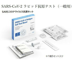 【即日発送可】【第1類医薬品】SARS-CoV-2 ラピッド抗原テスト（一般用）5回用　　ロシュ・ダイアグノスティックス　新型コロナウイルス一般用抗原定性検査キット　体外診断用医薬品　抗原検査キット　医療用