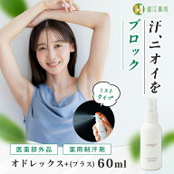 【オドレミンと同成分】オドレックスプラス 60mL 多汗症 塩化アルミニウム13％配合 制汗剤 制汗スプレー …