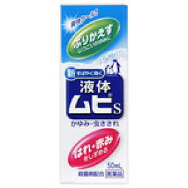 液体ムヒS　50ml 【第2類医薬品】