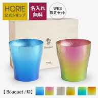 【WEB限定セット 無料ラッピング】HORIE 公式ショップ/ 玲 Bouquet ブーケ 名入れ 華チタン 和み 250ml …
