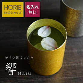 【無料ラッピング対応実施】HORIE 公式ショップ/ 響 名入れ無料 チタン ぐい呑み 60ml 純チタン おちょこ 猪口 horie 母の日 父の日 敬老の日 ギフト ビールグラス ホリエ 燕三条 誕生日プレゼント お餞別 退職祝 内祝 結婚祝 SDGs