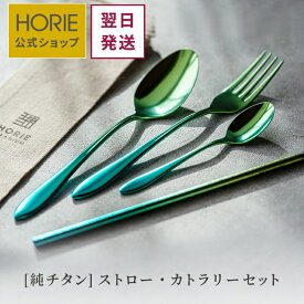 【無料ラッピング対応実施】メーカー直販/ チタン カトラリー セット ストロー ストラー スプーン フォーク horie 純チタン エコ eco 母の日 父の日 ギフト 軽量 ホリエ 燕三条 誕生日 プレゼント お餞別 退職祝 内祝 結婚祝 SDGs 特別カラー