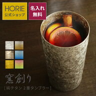 【無料ラッピング対応実施】HORIE 公式ショップ/ 窯創り 名入れ 純チタン製二重タンブラー horie チタン…