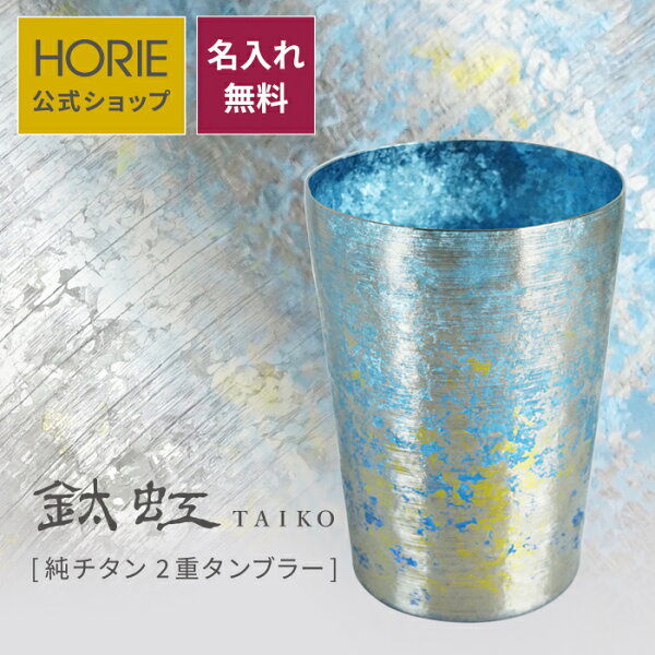 【無料ラッピング対応実施】HORIE 公式ショップ/ 鈦虹 名入れ 純チタン製二重タンブラー horie チタンタンブラー 母の日 父の日 敬老の日 ギフト ビールグラス ホリエ 燕三条 誕生日プレゼント お餞別 退職祝 内祝 結婚祝 SDGs クリスマス
