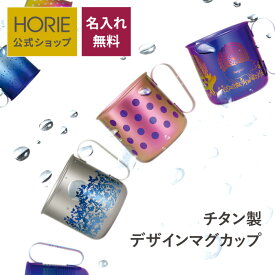 【無料ラッピング対応実施】HORIE 公式ショップ/ チタン マグカップ 名入れ無料 horie 母の日 父の日 敬老の日 ギフト ビールグラス ホリエ 燕三条 誕生日プレゼント お餞別 退職祝 内祝 結婚祝 SDGs