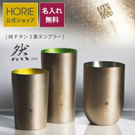 【名入れ無料】HORIE 然 チタン 純チタン製二重タンブラー 無料ラッピング チタンタンブラー 母の日 父の…