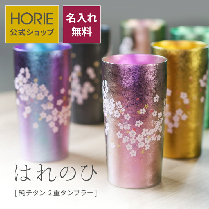 楽天市場】【名入れ無料】HORIE はれのひ チタン 純チタン製二重 
