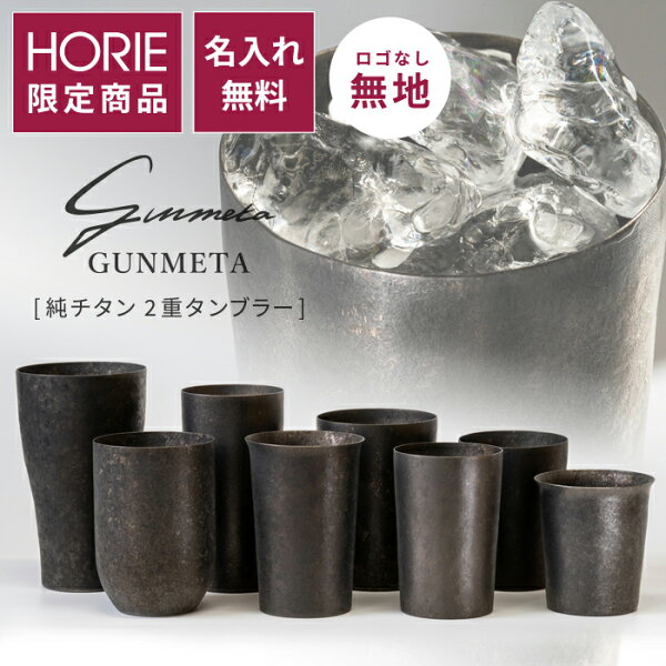 【名入無料サービス】HORIE 公式ショップ限定  GUNMETA 無地 純チタン製二重タンブラー 無料ラッピング チタンタンブラー 母の日 父の日 敬老の日 ギフト ビールグラス ホリエ 燕三条 誕生日プレゼント お餞別 退職祝 内祝 結婚祝 SDGs クリスマス