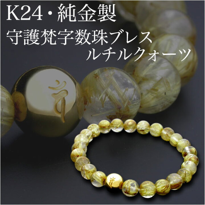 楽天市場】【K24・純金製】守護梵字数珠ブレス・ルチルクォーツ 