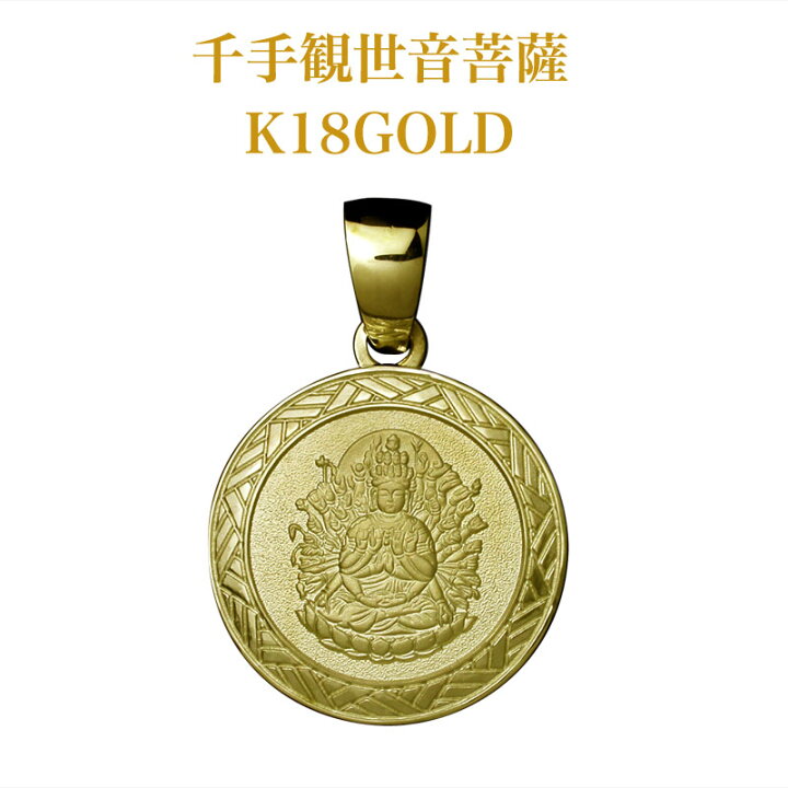 楽天市場】【守護本尊】千手観音菩薩ペンダント・K18金ゴールド仏教  
