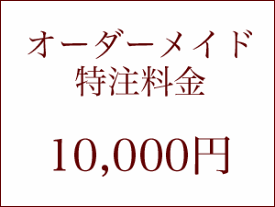 オーダーメイド注文・10000円
