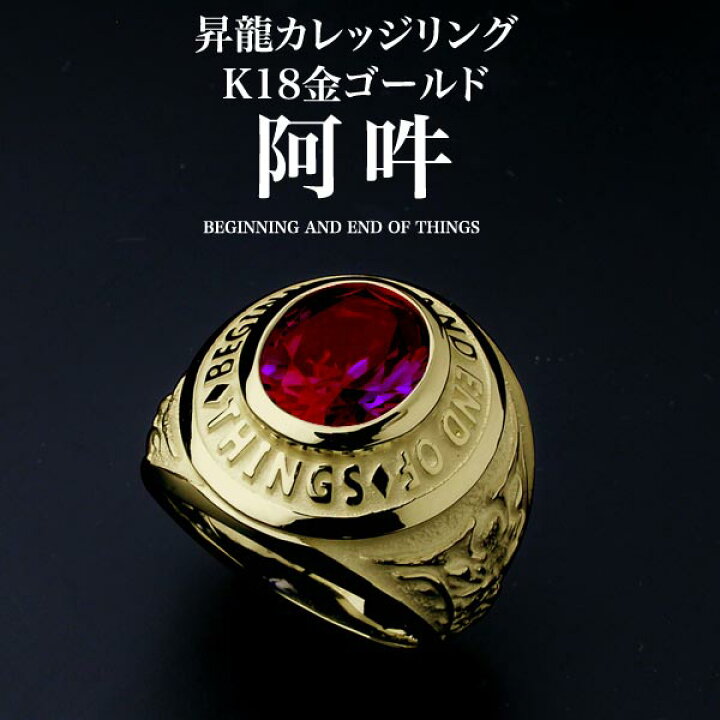 楽天市場】昇龍カレッジリング・阿吽・K18金ゴールド リング 彫ぎん 
