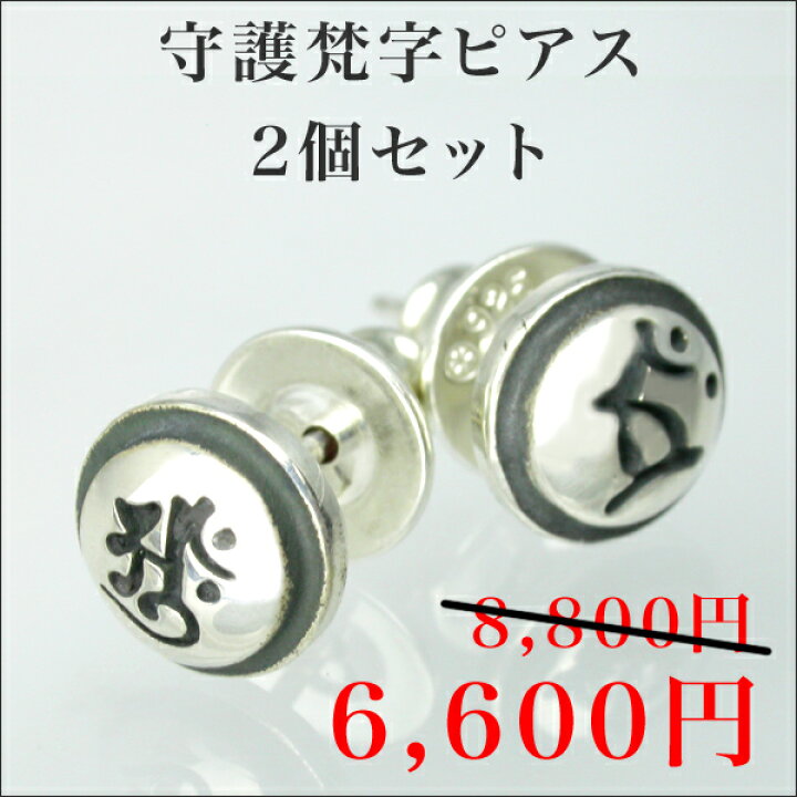 楽天市場 守護梵字ピアス 2個セット Sanskrit 梵字 彫刻 彫金 銀 シルバー Silver 925 メンズ レディース お守り 厄 厄除け 厄払い ギフト プレゼント Madeinjapan グッツ 年齢 意味 彫銀 ほりぎん