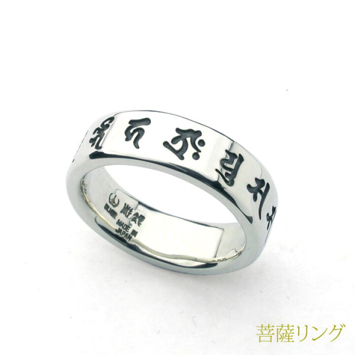 楽天市場】菩薩リング梵字 厄除け 文殊 普賢 薬王 薬上 地蔵 虚空蔵 