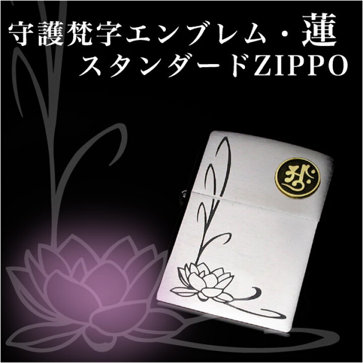 楽天市場】守護梵字エンブレム・蓮・スタンダードZIPPO 梵字 Lotus 