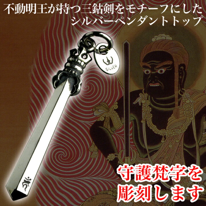 楽天市場 不動剣ペンダント ペンダント ネックレス メンズ メンズアクセ 梵字 不動明王 倶利迦羅剣 シルバー 名入れ 彫銀 ほりぎん