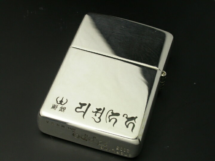 楽天市場】守護七梵字純銀ZIPPO : 彫銀「ほりぎん」