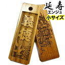 名入れ 木札 キーホルダー ストラップ 延寿 小サイズ 片面/両面彫刻 [40mm×13mm×4mm] 祭り木札 縁起札 千社札 喧嘩…