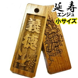 名入れ 木札 キーホルダー ストラップ 延寿 小サイズ 片面/両面彫刻 [40mm×13mm×4mm] 祭り木札 縁起札 千社札 喧嘩札 ネックレス よさこい 家紋 開運 梵字 ゴルフネームタグ 誕生日 名前入りプレゼント プチギフト 男性 女性 子供 卒業 入学祝 退職祝 作成 寅 虎 初老