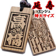 名入れ 木札 喧嘩札 祭り木札 延寿 特大 片面/ 両面彫刻[60×30×6mm] 縁起札 千社札 よさこい 家紋 開運…
