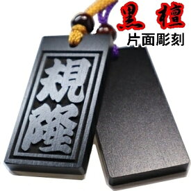 名入れ 木札 喧嘩札 祭り木札 黒檀 特大 片面彫刻[60×30×6mm] 縁起札 千社札 よさこい 家紋 開運 ストラップ キーホルダー ゴルフネームタグ ボトルネーム ネックレス 誕生日 プレゼント プチギフト 男性 女性 退職祝い 名前入り 記念品 母の日 寅 虎 初老 和柄 龍 推し活