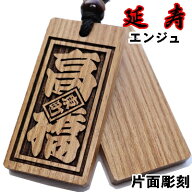 名入れ 木札 喧嘩札 祭り木札 延寿 特大 片面彫刻[60×30×6mm] 縁起札 千社札 よさこい 家紋 開運 スト…