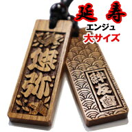 名入れ 木札 喧嘩札 祭り木札 延寿 大サイズ 片面/両面彫刻[60mm×20mm×5mm]縁起札 千社札 よさこい 家…