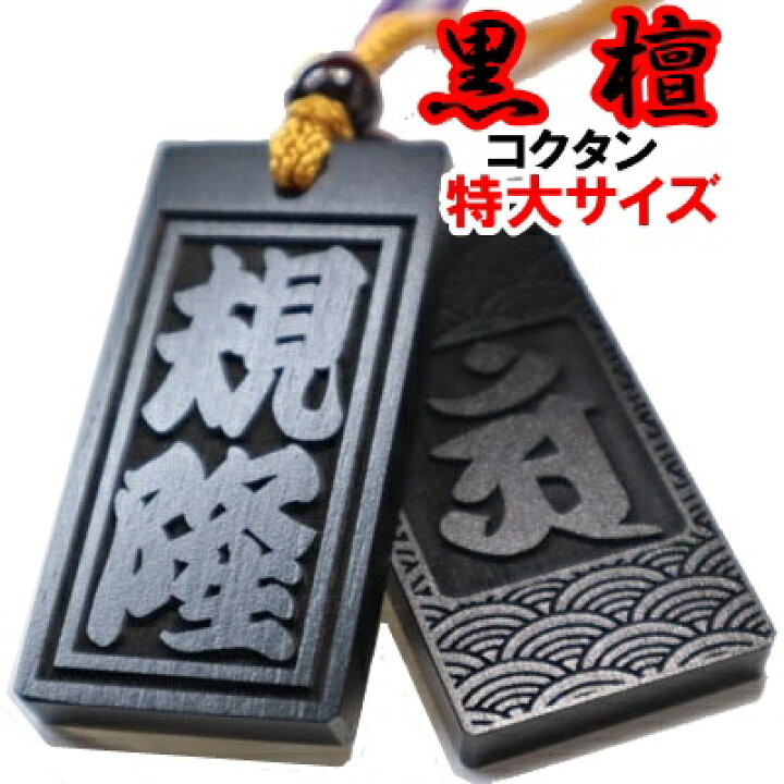 楽天市場】名入れ 木札 喧嘩札 祭り木札 黒檀 特大 片面/両面彫刻[60 