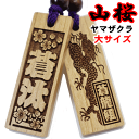 名入れ 木札 喧嘩札 祭り木札 山桜 大 片面/両面彫刻[60×20×5mm] 縁起札 千社札 よさこい 家紋 開運 ストラップ キーホルダー ゴルフネームタグ ボトルネーム ネックレス 誕生日 名前入りプレゼント プチギフト 男性 女性 子供 梵字 卒業記念 作成 推し活 寅 虎 初老