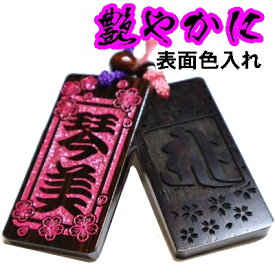 名入れ 木札 喧嘩札 祭り木札 黒檀 特大 両面彫刻/表のみ色あり[60×30×6mm] 縁起札 千社札 よさこい 家紋 開運 ストラップ キーホルダー ゴルフネームタグ ボトルネーム ネックレス 誕生 プレゼント プチギフト 男性 女性 名前入れ 梵字 作成 和柄 龍 推し活 寅 虎 初老