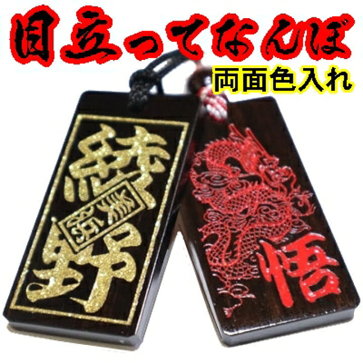 楽天市場】名入れ 木札 喧嘩札 祭り木札 黒檀 特大 両面彫刻 両面色  
