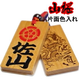 名入れ 木札 喧嘩札 祭り木札 山桜 特大 両面彫刻/表のみ色あり[60×30×6mm] 縁起札 千社札 よさこい 家紋 開運 ストラップ キーホルダー ゴルフネームタグ ボトルネーム ネックレス 誕生日 プレゼント プチギフト 男性 女性 梵字 卒業 作成 和柄 龍 推し活 寅 虎 初老