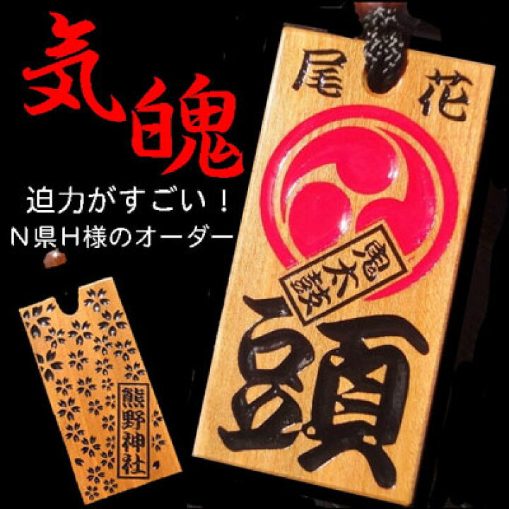 Sale 102 Off 名入れ 木札 祭り木札 喧嘩札 山桜 超特大サイズ彫刻 80 40 8mm 縁起札 千社札 よさこい 家紋 梵字 お守り ゴルフネーム 父の日 敬老の日 Nzcamping Com