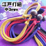 組紐【江戸打ち紐 組ひも 中3mm】特殊な染め方で色落ちしづらい 木札ネックレス 喧嘩札 祭り木札 縁起札 …