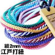 組紐【江戸打ち紐 組ひも 細2mm】特殊な染め方で色落ちしづらい 木札ネックレス 喧嘩札 祭り木札 縁起札 …