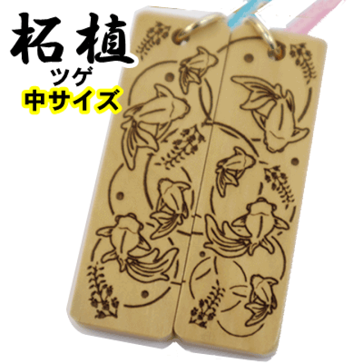楽天市場】名入れ 木札 ペア柄 お揃い ストラップ キーホルダー 柘植