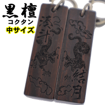 楽天市場】喧嘩札 黒檀の通販