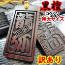 【訳あり・数量限定】名入れ 木札 喧嘩札 祭り木札 黒檀 特大 片面/両面彫刻[60×30×5mm]縁起札 千社札 よさこい 家…
