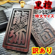 【訳あり・数量限定】名入れ 木札 喧嘩札 祭り木札 黒檀 特大 片面/両面彫刻[60×30×5mm]縁起札 千社札 …