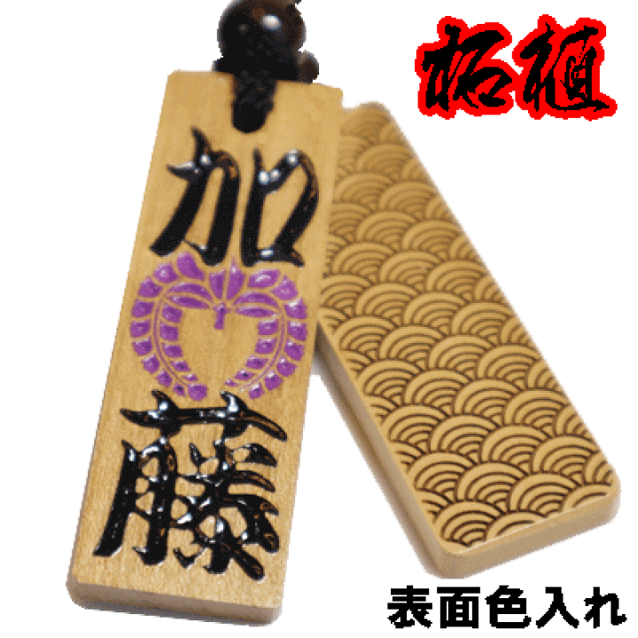 楽天市場】名入れ 木札 喧嘩札 祭り木札 柘植 大 片面/両面彫刻 楽天市場】名入れ 木札 喧嘩札 祭り木札 柘植 大 片面/両面彫刻