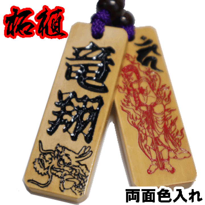◆ 木札 ◆ ケヤキ材／名入れ彫刻無料.ᐟ‪ お祭り・キーホルダー 楽天市場】名入れ 木札 喧嘩札 祭り木札 延寿 大サイズ 片面